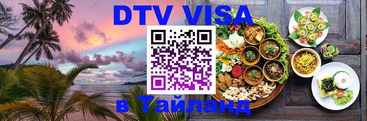 Стоимость и условия DTV визы — оформление в Таиланд под ключ - 
