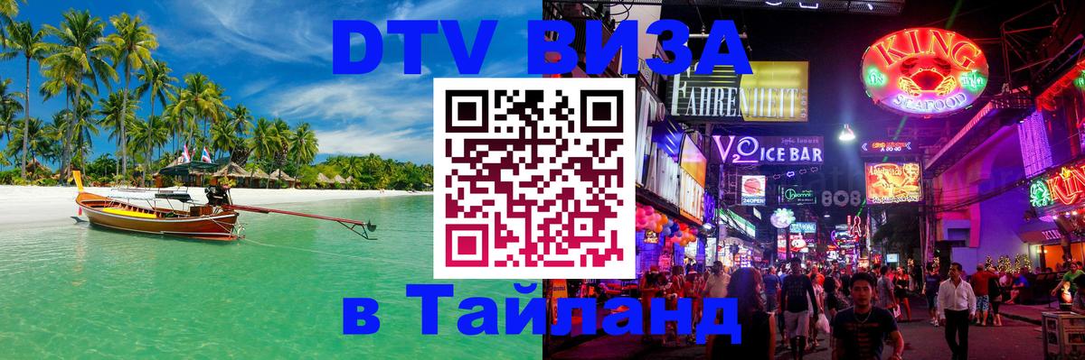Оформить DTV визу в Тайланд Варшава 